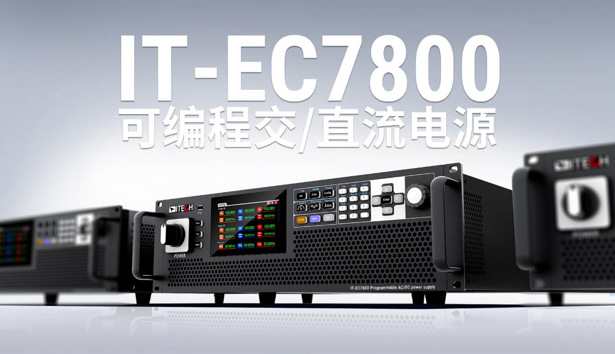ITECHl(f)IT-EC7800ϵпɾ̽/ֱԴ