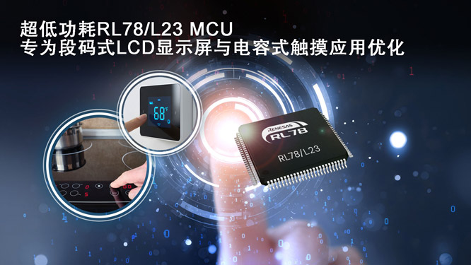 _Ƴһܼ늺ͱӋ(j)a(chn)Ʒĳ͹RL78/L23 MCU