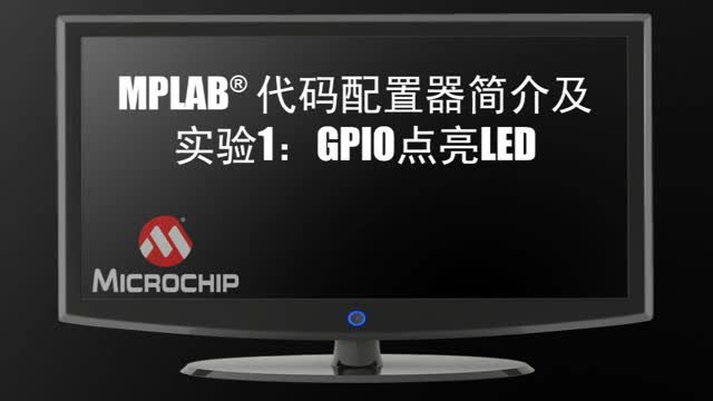 MPLAB®a(jin)鼰(sh)(yn)1GPIOc(din)LEDҕl